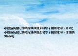 小鯉魚歷險(xiǎn)記的結(jié)尾曲叫什么名字（附加歌詞）介紹(小鯉魚歷險(xiǎn)記的結(jié)尾曲叫什么名字（附加歌詞）詳細(xì)情況如何)
