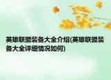 英雄聯(lián)盟裝備大全介紹(英雄聯(lián)盟裝備大全詳細(xì)情況如何)