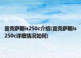 雷克薩斯is250c介紹(雷克薩斯is250c詳細情況如何)