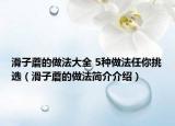 滑子蘑的做法大全 5種做法任你挑選（滑子蘑的做法簡介介紹）