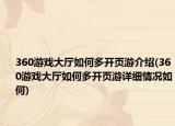 360游戲大廳如何多開(kāi)頁(yè)游介紹(360游戲大廳如何多開(kāi)頁(yè)游詳細(xì)情況如何)