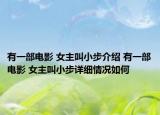 有一部電影 女主叫小步介紹 有一部電影 女主叫小步詳細(xì)情況如何