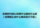 炫舞時(shí)代刷心動(dòng)用什么模式什么歌（炫舞刷心動(dòng)什么模式簡(jiǎn)介介紹）