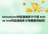 tolove(ova對應(yīng)漫畫多少介紹 tolove ova對應(yīng)漫畫多少詳細(xì)情況如何)