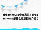 dreamhouse中文意思（dreamhouse是什么意思簡(jiǎn)介介紹）