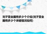 劉子萱全國有多少個介紹(劉子萱全國有多少個詳細(xì)情況如何)