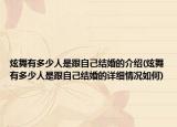 炫舞有多少人是跟自己結(jié)婚的介紹(炫舞有多少人是跟自己結(jié)婚的詳細情況如何)