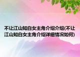不讓江山知白女主角介紹介紹(不讓江山知白女主角介紹詳細(xì)情況如何)