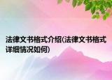 法律文書(shū)格式介紹(法律文書(shū)格式詳細(xì)情況如何)