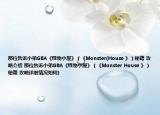 那位告訴小弟GBA《怪物小屋》（《Monster(House 》）秘籍 攻略介紹 那位告訴小弟GBA《怪物小屋》（《Monster House 》）秘籍 攻略詳細情況如何)