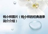 錢小樣圖片（錢小樣的經(jīng)典語(yǔ)錄簡(jiǎn)介介紹）
