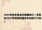 2022年的冬奧會在哪國舉行（冬奧會2022年有哪些國家參加簡介介紹）