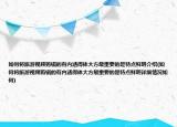 如何將旅游視頻剪輯的有內涵得體大方最重要的是特點鮮明介紹(如何將旅游視頻剪輯的有內涵得體大方最重要的是特點鮮明詳細情況如何)