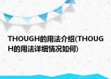 THOUGH的用法介紹(THOUGH的用法詳細情況如何)
