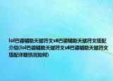 lol巴德輔助天賦符文s6巴德輔助天賦符文搭配介紹(lol巴德輔助天賦符文s6巴德輔助天賦符文搭配詳細(xì)情況如何)