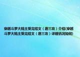 穿越斗羅大陸主受完結(jié)文（唐三攻）介紹(穿越斗羅大陸主受完結(jié)文（唐三攻）詳細(xì)情況如何)
