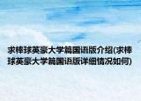 求棒球英豪大學篇國語版介紹(求棒球英豪大學篇國語版詳細情況如何)
