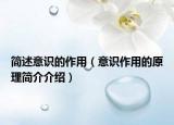 簡述意識的作用（意識作用的原理簡介介紹）