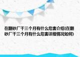 在翻砂廠干三個(gè)月有什么危害介紹(在翻砂廠干三個(gè)月有什么危害詳細(xì)情況如何)