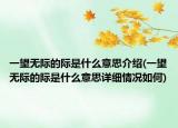 一望無(wú)際的際是什么意思介紹(一望無(wú)際的際是什么意思詳細(xì)情況如何)