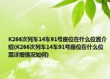 K266次列車14車91號座位在什么位置介紹(K266次列車14車91號座位在什么位置詳細情況如何)