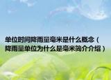 單位時(shí)間降雨量毫米是什么概念（降雨量單位為什么是毫米簡(jiǎn)介介紹）