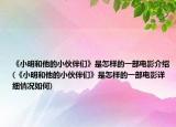 《小明和他的小伙伴們》是怎樣的一部電影介紹(《小明和他的小伙伴們》是怎樣的一部電影詳細(xì)情況如何)