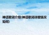 神話(huà)歌詞介紹(神話(huà)歌詞詳細(xì)情況如何)