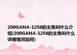200GANA-1256的主角叫什么介紹(200GANA-1256的主角叫什么詳細情況如何)