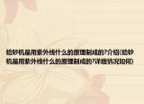 驗鈔機是用紫外線什么的原理制成的?介紹(驗鈔機是用紫外線什么的原理制成的?詳細情況如何)
