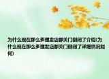 為什么現(xiàn)在那么多理發(fā)店都關(guān)門倒閉了介紹(為什么現(xiàn)在那么多理發(fā)店都關(guān)門倒閉了詳細(xì)情況如何)