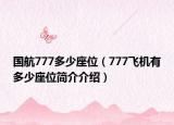 國(guó)航777多少座位（777飛機(jī)有多少座位簡(jiǎn)介介紹）