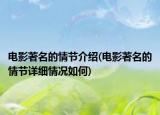 電影著名的情節(jié)介紹(電影著名的情節(jié)詳細(xì)情況如何)