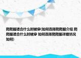 爬爬服適合什么時候穿(如何選擇爬爬服介紹 爬爬服適合什么時候穿 如何選擇爬爬服詳細情況如何)
