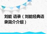 劉能 語錄（劉能經典語錄簡介介紹）