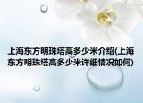 上海東方明珠塔高多少米介紹(上海東方明珠塔高多少米詳細(xì)情況如何)