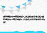 我祈禱擁有一顆透明的心靈是什么意思介紹(我祈禱擁有一顆透明的心靈是什么意思詳細(xì)情況如何)