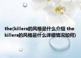 the(killers的風格是什么介紹 the killers的風格是什么詳細情況如何)