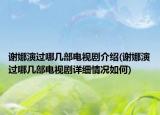 謝娜演過哪幾部電視劇介紹(謝娜演過哪幾部電視劇詳細情況如何)
