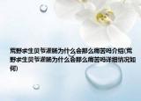 荒野求生貝爺灌腸為什么會那么痛苦嗎介紹(荒野求生貝爺灌腸為什么會那么痛苦嗎詳細(xì)情況如何)