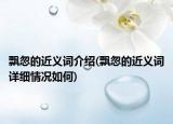 飄忽的近義詞介紹(飄忽的近義詞詳細(xì)情況如何)