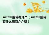 switch腕帶有幾個(gè)（switch腕帶有什么用簡(jiǎn)介介紹）
