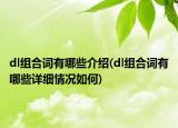dl組合詞有哪些介紹(dl組合詞有哪些詳細(xì)情況如何)