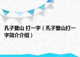 孔子登山 打一字（孔子登山打一字簡介介紹）
