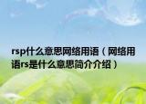 rsp什么意思網(wǎng)絡(luò)用語(yǔ)（網(wǎng)絡(luò)用語(yǔ)rs是什么意思簡(jiǎn)介介紹）