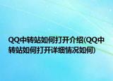 QQ中轉(zhuǎn)站如何打開介紹(QQ中轉(zhuǎn)站如何打開詳細(xì)情況如何)