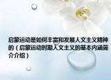 啟蒙運動是如何豐富和發(fā)展人文主義精神的（啟蒙運動時期人文主義的基本內(nèi)涵簡介介紹）