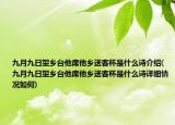 九月九日望鄉(xiāng)臺(tái)他席他鄉(xiāng)送客杯是什么詩(shī)介紹(九月九日望鄉(xiāng)臺(tái)他席他鄉(xiāng)送客杯是什么詩(shī)詳細(xì)情況如何)