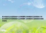勝女的時代2大結局到底什么時候播啊(全集哪里有在線觀看的介紹 勝女的時代2大結局到底什么時候播啊 全集哪里有在線觀看的詳細情況如何)