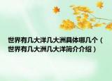 世界有幾大洋幾大洲具體哪幾個(gè)（世界有幾大洲幾大洋簡(jiǎn)介介紹）